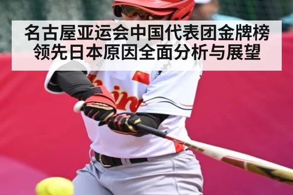 名古屋亚运会中国代表团金牌榜领先日本原因全面分析与展望